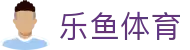 乐鱼体育 - 乐鱼官网首页入口 - LEYU SPORTS赛事资料汇总